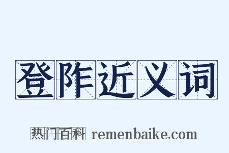 登阼近义词是什么意思的图片
